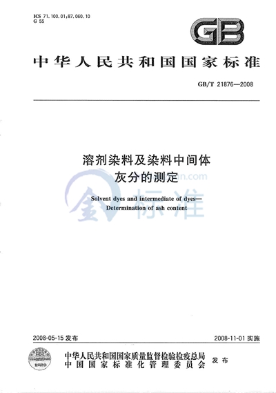 溶剂染料及染料中间体  灰分的测定