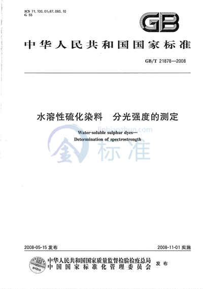 水溶性硫化染料  分光强度的测定