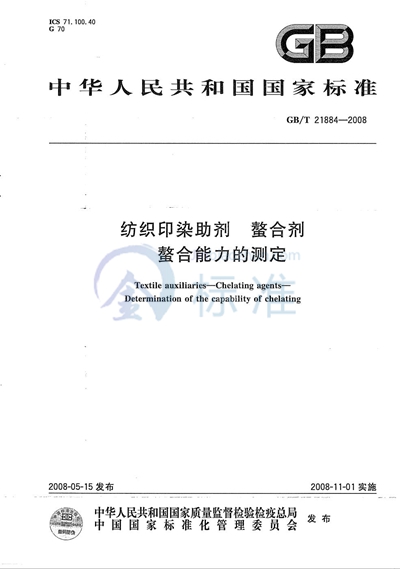 纺织印染助剂  螯合剂  螯合能力的测定