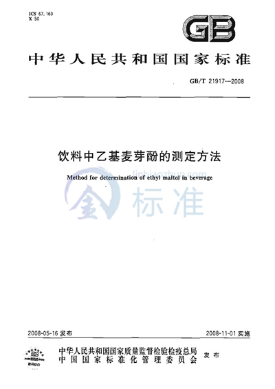 饮料中乙基麦芽酚的测定方法