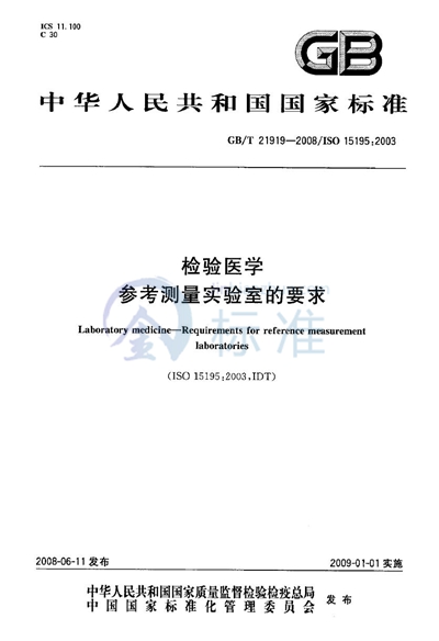 检验医学  参考测量实验室的要求