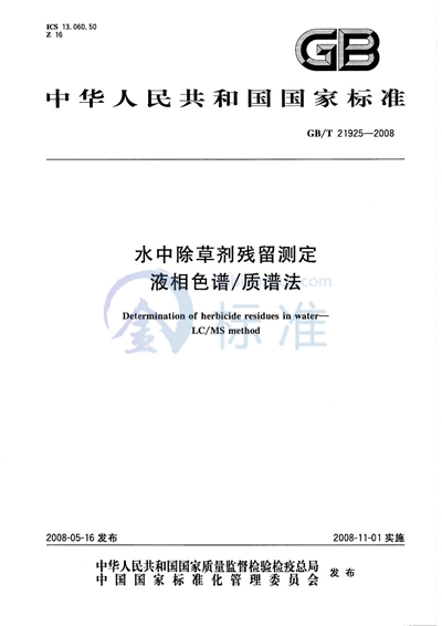 水中除草剂残留测定  液相色谱/质谱法