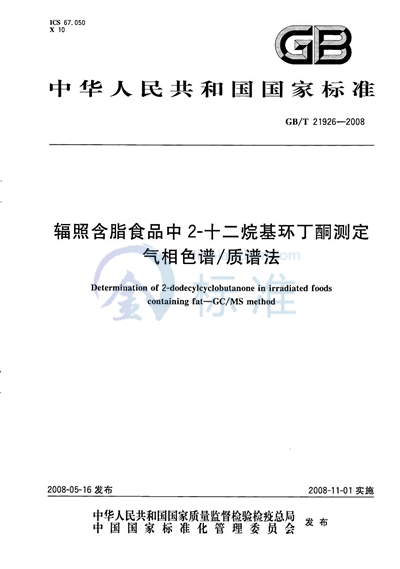 辐照含脂食品中2-十二烷基环丁酮测定  气相色谱/质谱法