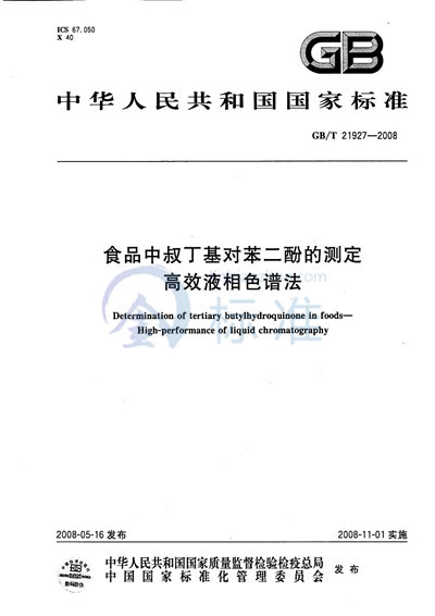 食品中叔丁基对苯二酚的测定  高效液相色谱法