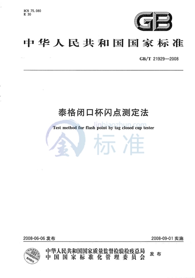 泰格闭口杯闪点测定法