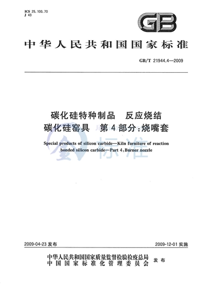 碳化硅特种制品  反应烧结碳化硅窑具  第4部分：烧嘴套