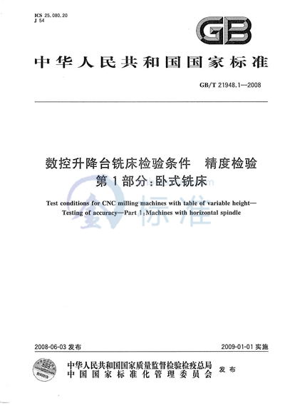 数控升降台铣床检验条件  精度检验  第1部分：卧式铣床