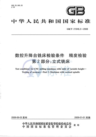 数控升降台铣床检验条件  精度检验  第2部分：立式铣床