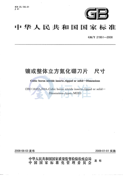 镶或整体立方氮化硼刀片  尺寸