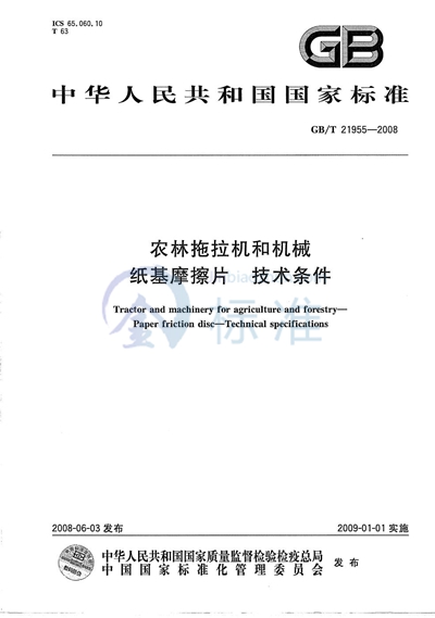 农林拖拉机和机械  纸基摩擦片  技术条件