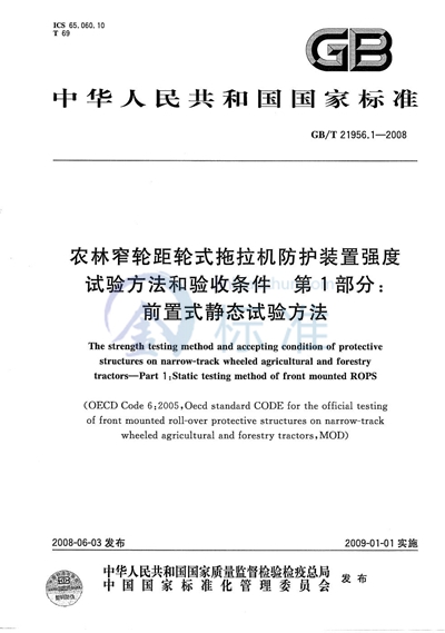 农林窄轮距轮式拖拉机防护装置强度试验方法和验收条件  第1部分：前置式静态试验方法