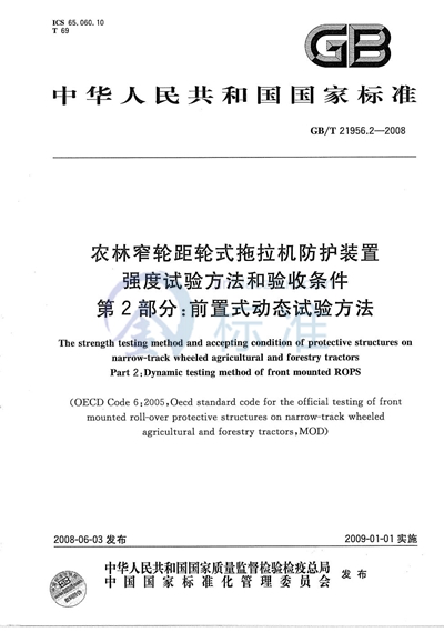 农林窄轮距轮式拖拉机防护装置强度试验方法和验收条件  第2部分：前置式动态试验方法