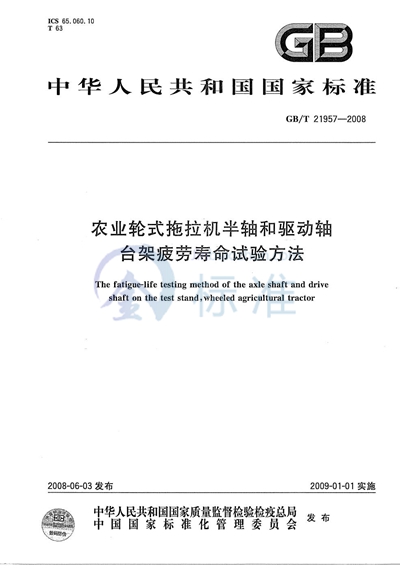 农业轮式拖拉机半轴和驱动轴  台架疲劳寿命试验方法