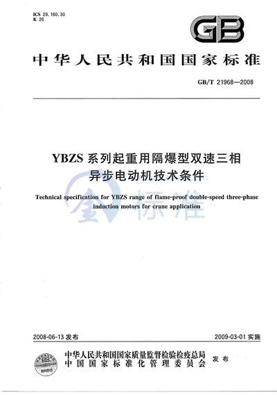 YBZS系列起重用隔爆型双速三相异步电动机技术条件