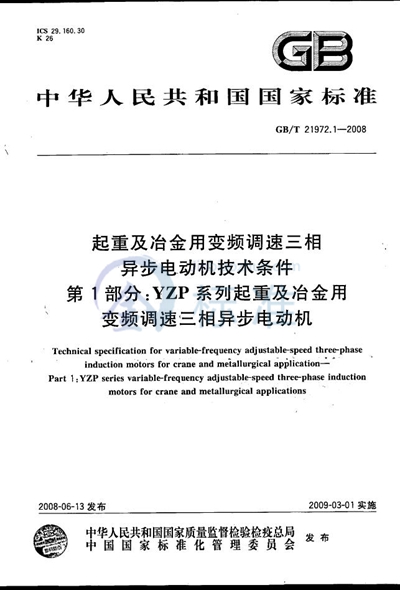 起重及冶金用变频调速三相异步电动机技术条件  第1部分：YZP系列起重及冶金用变频调速三相异步电动机