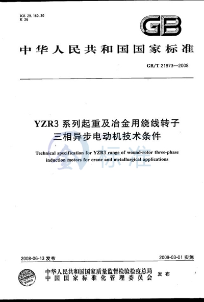 YZR3系列起重及冶金用绕线转子三相异步电动机技术条件