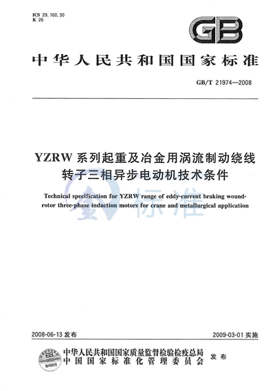 YZRW系列起重及冶金用涡流制动绕线转子三相异步电动机技术条件