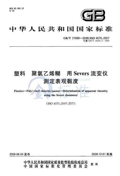 塑料  聚氯乙烯糊  用Severs流变仪测定表观黏度