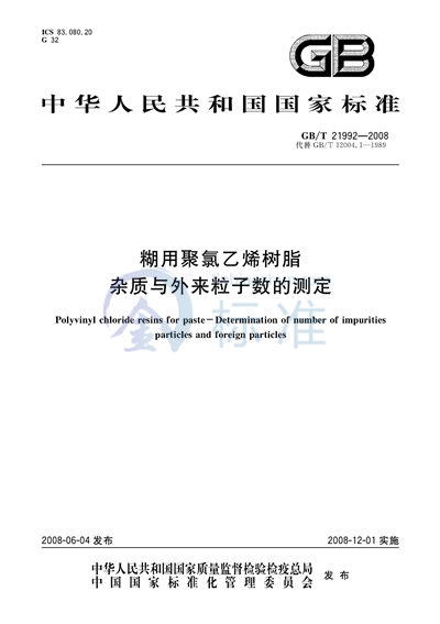 糊用聚氯乙烯树脂  杂质与外来粒子数的测定