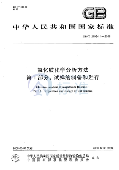 氟化镁化学分析方法  第1部分：试样的制备和贮存