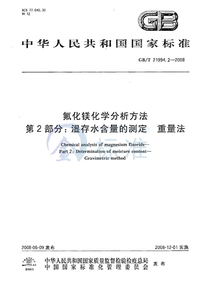 氟化镁化学分析方法  第2部分：湿存水含量的测定 重量法