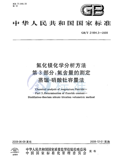 氟化镁化学分析方法  第3部分：氟含量的测定  蒸馏－硝酸钍容量法