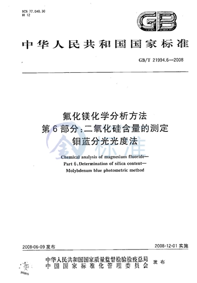 氟化镁化学分析方法  第6部分：二氧化硅含量的测定  钼蓝分光光度法