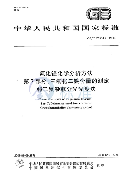 氟化镁化学分析方法  第7部分：三氧化二铁含量的测定  邻二氮杂菲分光光度法