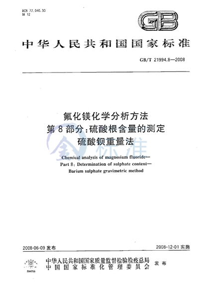 氟化镁化学分析方法  第8部分：硫酸根含量的测定  硫酸钡重量法