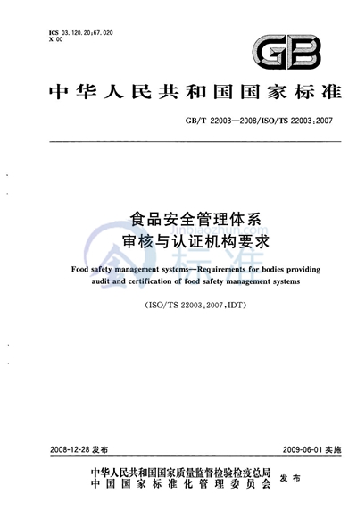 食品安全管理体系  审核与认证机构要求