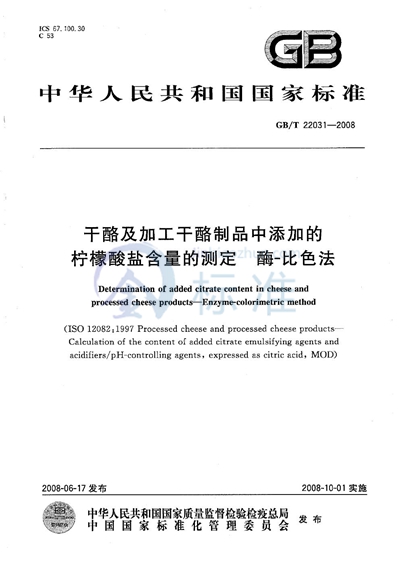 干酪及加工干酪制品中添加的柠檬酸盐含量的测定  酶-比色法