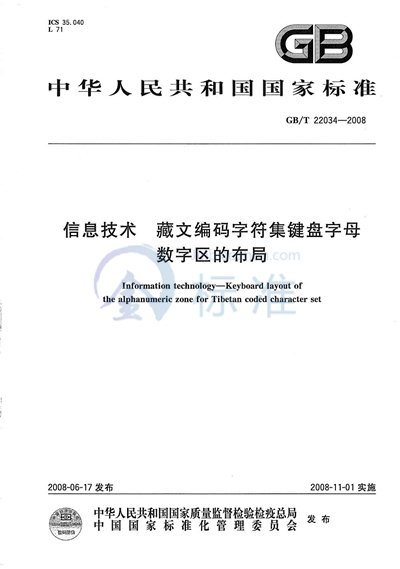 信息技术  藏文编码字符集键盘字母数字区的布局