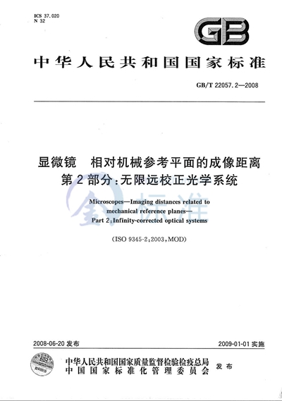 显微镜  相对机械参考平面的成像距离  第2部分：无限远校正光学系统