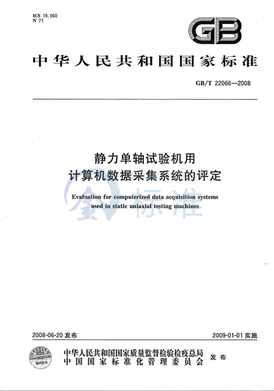 静力单轴试验机用计算机数据采集系统的评定