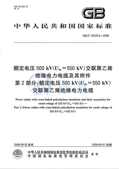 额定电压500kV（Um=550kV）交联聚乙烯绝缘电力电缆及其附件  第2部分: 额定电压500kV（Um=550kV）交联聚乙烯绝缘电力电缆