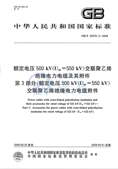 额定电压500kV（Um=550kV）交联聚乙烯绝缘电力电缆及其附件  第3部分: 额定电压500kV（Um=550kV）交联聚乙烯绝缘电力电缆附件