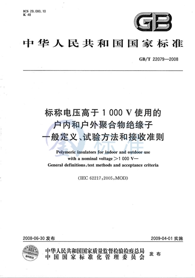 标称电压高于1000V使用的户内和户外聚合物绝缘子  一般定义、试验方法和接收准则