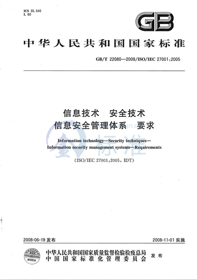 信息技术  安全技术  信息安全管理体系  要求