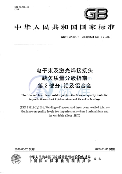 电子束及激光焊接接头  缺欠质量分级指南  第2部分：铝及铝合金