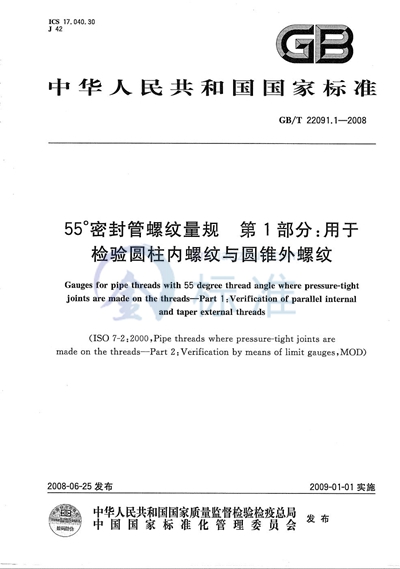 55°密封管螺纹量规  第1部分：用于检验圆柱内螺纹与圆锥外螺纹