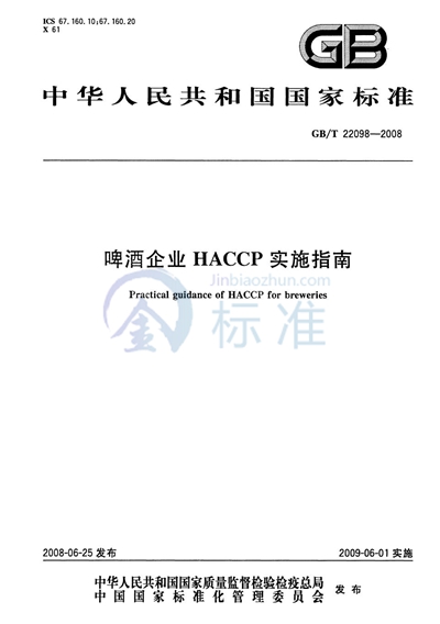 啤酒企业HACCP实施指南