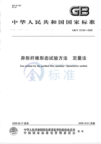 异形纤维形态试验方法  定量法