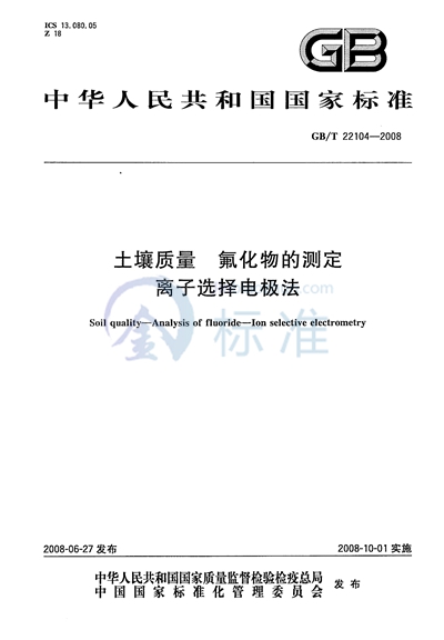 土壤质量 氟化物的测定 离子选择电极法