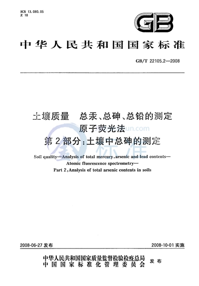 土壤质量 总汞、总砷、总铅的测定 原子荧光法 第2部分：土壤中总砷的测定