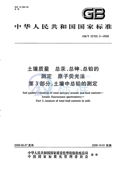 土壤质量 总汞、总砷、总铅的测定 原子荧光法 第3部分：土壤中总铅的测定