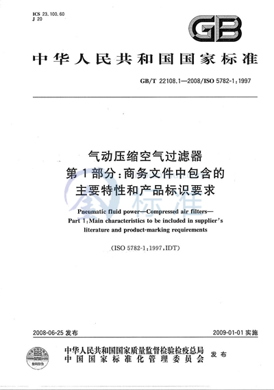 气动压缩空气过滤器  第1部分: 商务文件中包含的主要特性和产品标识要求