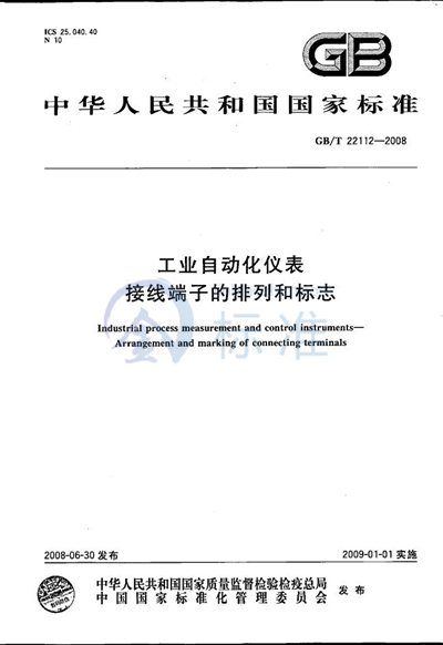 工业自动化仪表  接线端子的排列和标志