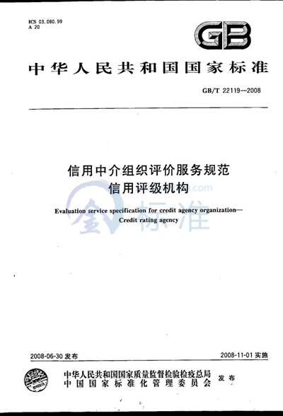 信用中介组织评价服务规范  信用评级机构