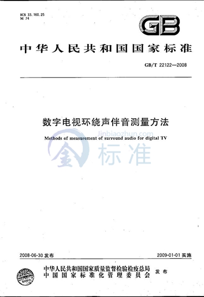 数字电视环绕声伴音测量方法