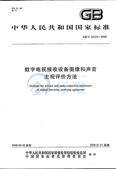 数字电视接收设备图像和声音主观评价方法